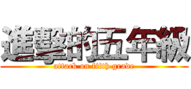 進擊的五年級 (attack on fifth grade)