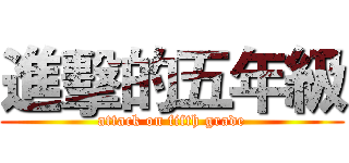進擊的五年級 (attack on fifth grade)