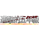 進擊的五年級 (attack on fifth grade)