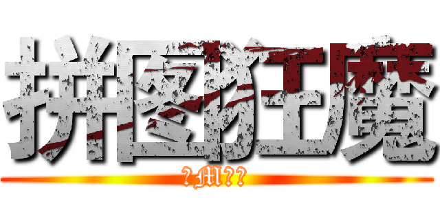 拼图狂魔 (抖M倾向)