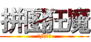 拼图狂魔 (抖M倾向)