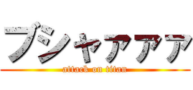 ブシャァァァ (attack on titan)