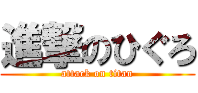 進撃のひぐろ (attack on titan)