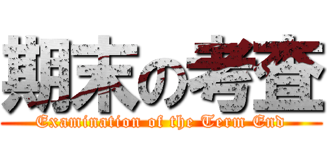 期末の考査 (Examination of the Term End)