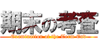 期末の考査 (Examination of the Term End)