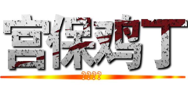 宫保鸡丁 (不要香菜)