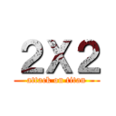 ２Ｘ２ (attack on titan)