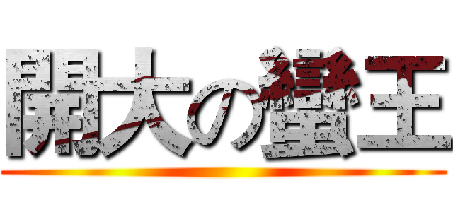 開大の蠻王 ()