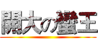 開大の蠻王 ()