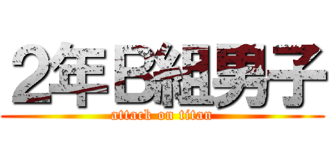 ２年Ｂ組男子 (attack on titan)