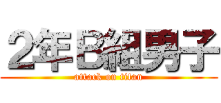 ２年Ｂ組男子 (attack on titan)