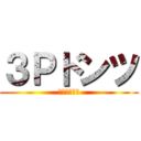 ３Ｐドンツ (不断優柔田中)