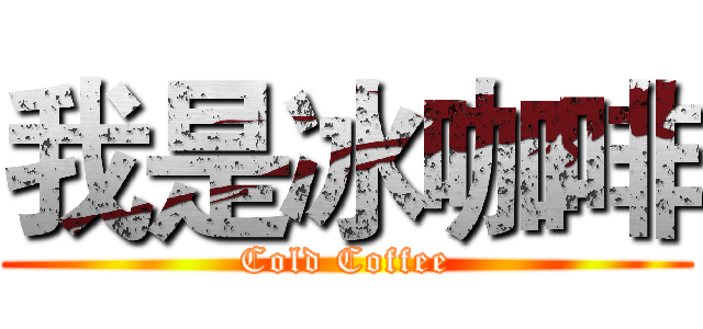 我是冰咖啡 (Cold Coffee)