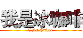 我是冰咖啡 (Cold Coffee)