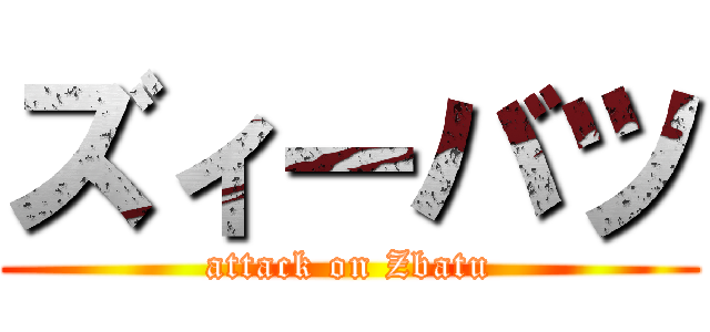ズィーバツ (attack on Zbatu)
