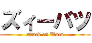ズィーバツ (attack on Zbatu)