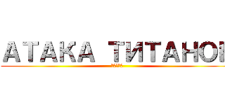 АТАКА ТИТАНОВ (進撃の巨人)