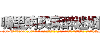 哪里购买麻醉迷烟 (哪里购买麻醉迷烟【电-话151x68344x817-Q1065427042元-吉-药-业】我们做的是长期生意,靠的是老客户长期支持 哪里购买麻醉迷烟在发表了一篇http://sngk.net/b9LUlr

参考消息网我们做的是长期生意,靠的是老客户长期支持也许我们早该意识到，就连鲍勃·霍斯金斯（金球奖戏剧类电影男主角 
)