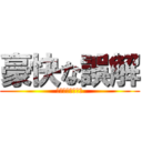 豪快な誤解 (私もプロですから)