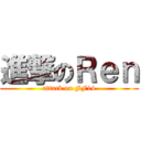 進撃のＲｅｎ (attack on FF14)