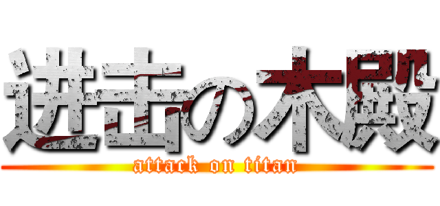 进击の木殿 (attack on titan)
