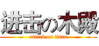 进击の木殿 (attack on titan)