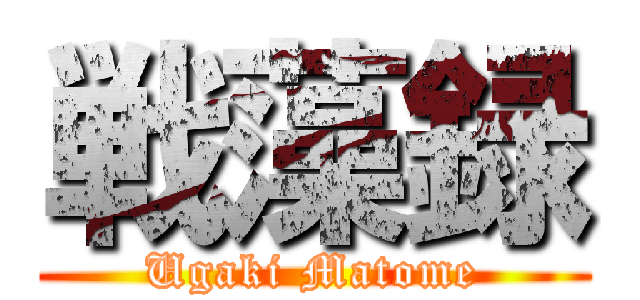 戦藻録 (Ugaki Matome)