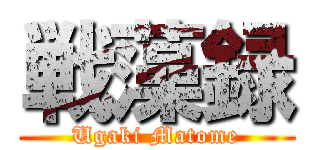 戦藻録 (Ugaki Matome)