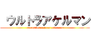  ウルトラアケルマン (somos los mejores ackerman)