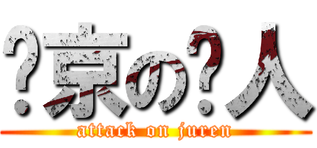 进京の举人 (attack on juren)