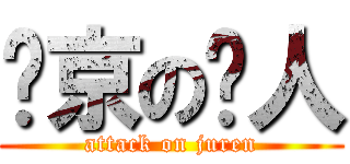 进京の举人 (attack on juren)