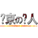 进京の举人 (attack on juren)