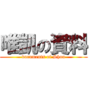 唯凱の資料 (documents of Shou)