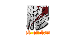 膠 (attack on bandai)