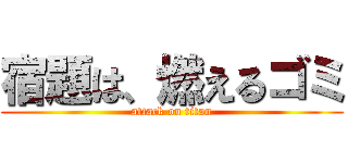 宿題は、燃えるゴミ (attack on titan)