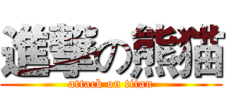 進撃の熊猫 (attack on titan)