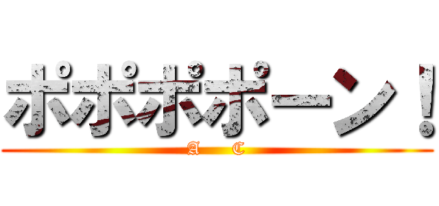 ポポポポーン！ (A     C)