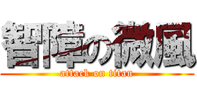 智障の微風 (attack on titan)