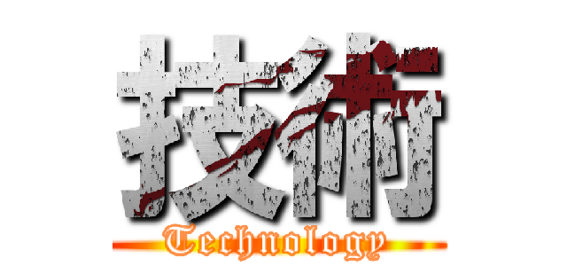 技術 (Technology)