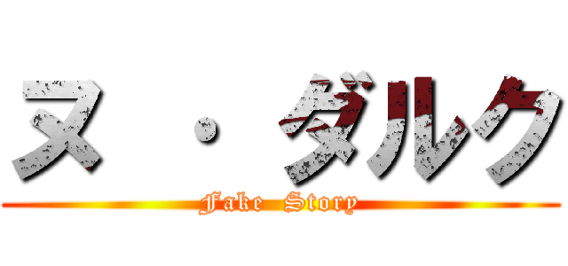 ヌ · ダルク (Fake  Story)