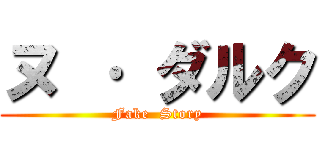 ヌ · ダルク (Fake  Story)