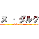 ヌ · ダルク (Fake  Story)