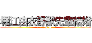 堀江由衣野獣先輩結婚 (attack on titan)