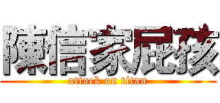 陳信家屁孩 (attack on titan)