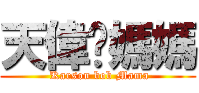 天偉扑媽媽 ( Karson bob Mama)