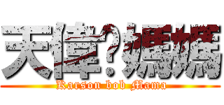 天偉扑媽媽 ( Karson bob Mama)