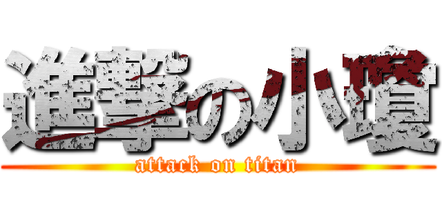 進撃の小瓊 (attack on titan)