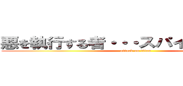 悪を執行する者・・・スパイダーマン！！ (attack on titan)