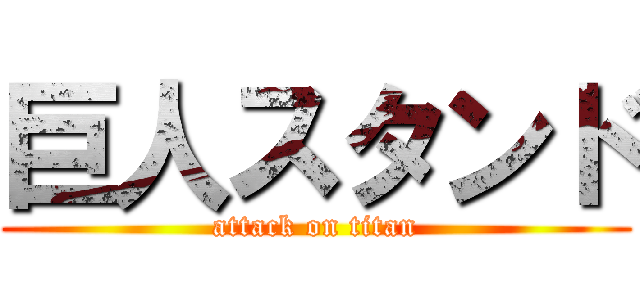 巨人スタンド (attack on titan)
