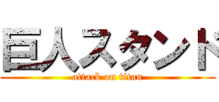 巨人スタンド (attack on titan)